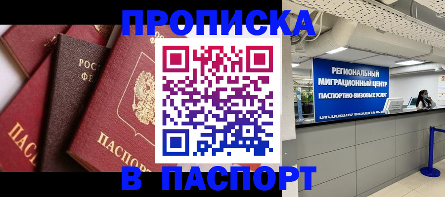 прописка штамп в Покрове