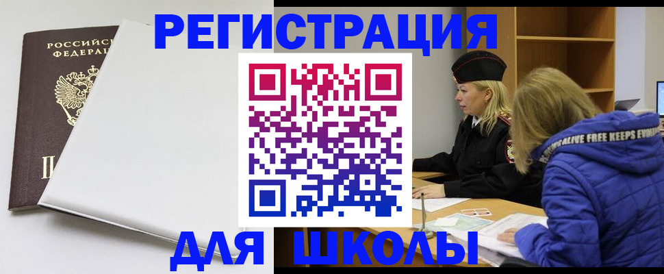 временная регистрация для школы в Покрове